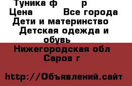 Туника ф.Qvele р.86-92 › Цена ­ 750 - Все города Дети и материнство » Детская одежда и обувь   . Нижегородская обл.,Саров г.